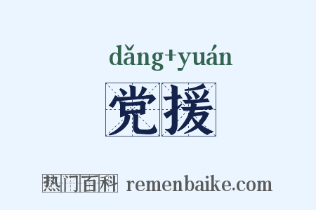 党援是什么意思的图片